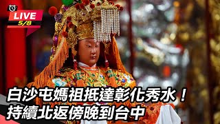 白沙屯媽祖抵彰化秀水!持續北返傍晚到台中