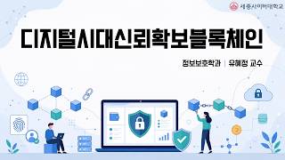 디지털시대신뢰확보블록체인 이미지