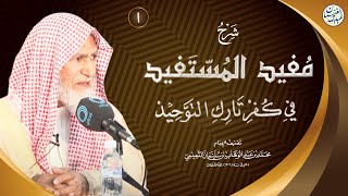 صورة شرح مفيد المستفيد في كفر تارك التوحيد (للشيخ محمد بن عبدالوهاب) | الشيخ عبدالله الغنيمان