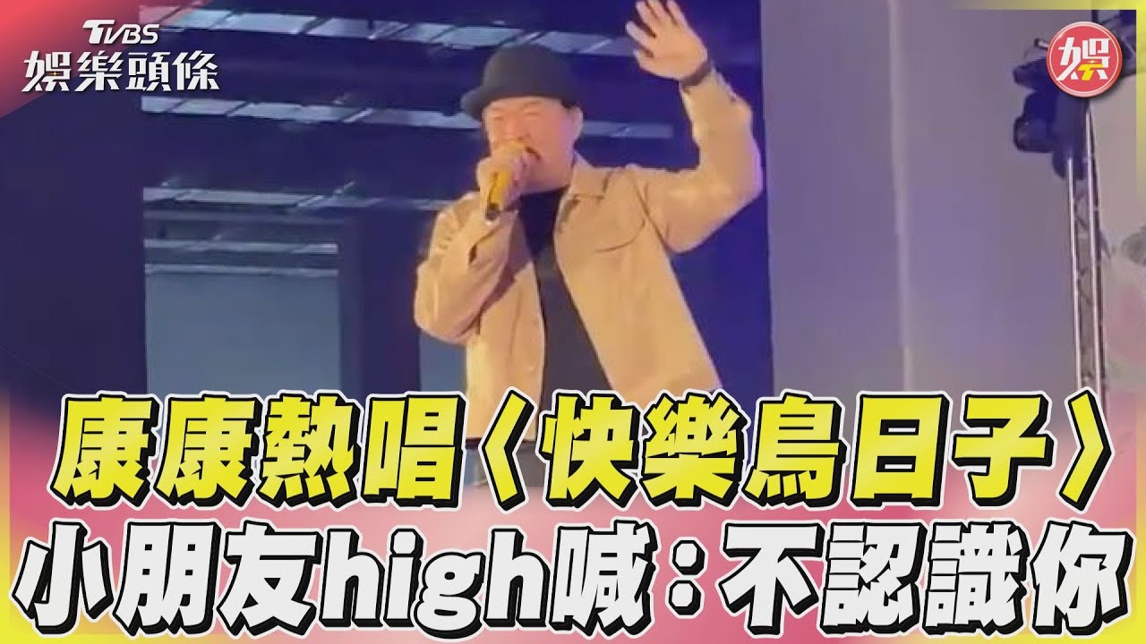 影音/康康熱唱〈快樂鳥日子〉 小朋友high喊:不認識你