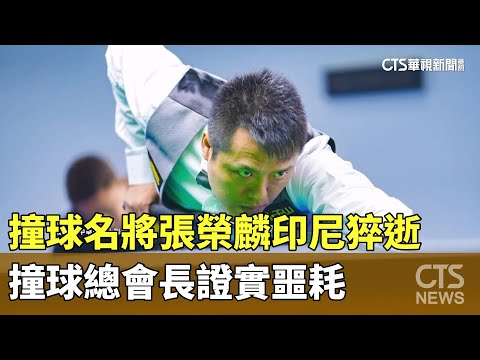 撞球名將張榮麟印尼猝逝　撞球總會長證實噩耗