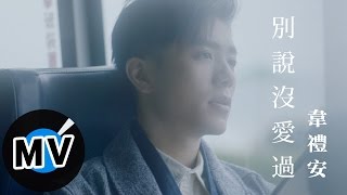 韋禮安 Weibird Wei - 別說沒愛過 Dont' Say (官方版MV) - 電視劇「致,第三者」片尾曲