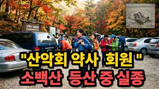 Download lagu 2004년 산악회 여성 약사 실종… 모두를 속인 진범의 정체 mp3