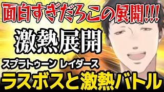 ※ネタバレあり ラスボス戦との激熱バトルに大興奮する社築【スプラトゥーン レイダース にじさんじ】