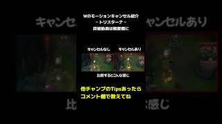 トリスターナのWモーションキャンセル紹介 #shorts