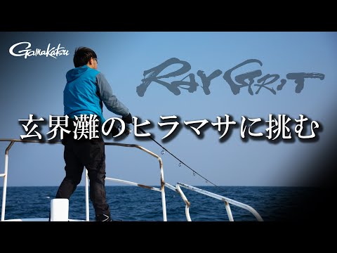 真冬のキャスティングゲーム！対馬沖の巨大ヒラマサに挑む【G WORLD #52】