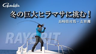 ラグゼ ジグドライブ R | がまかつ ラグゼ ジグドライブ R | がまかつ