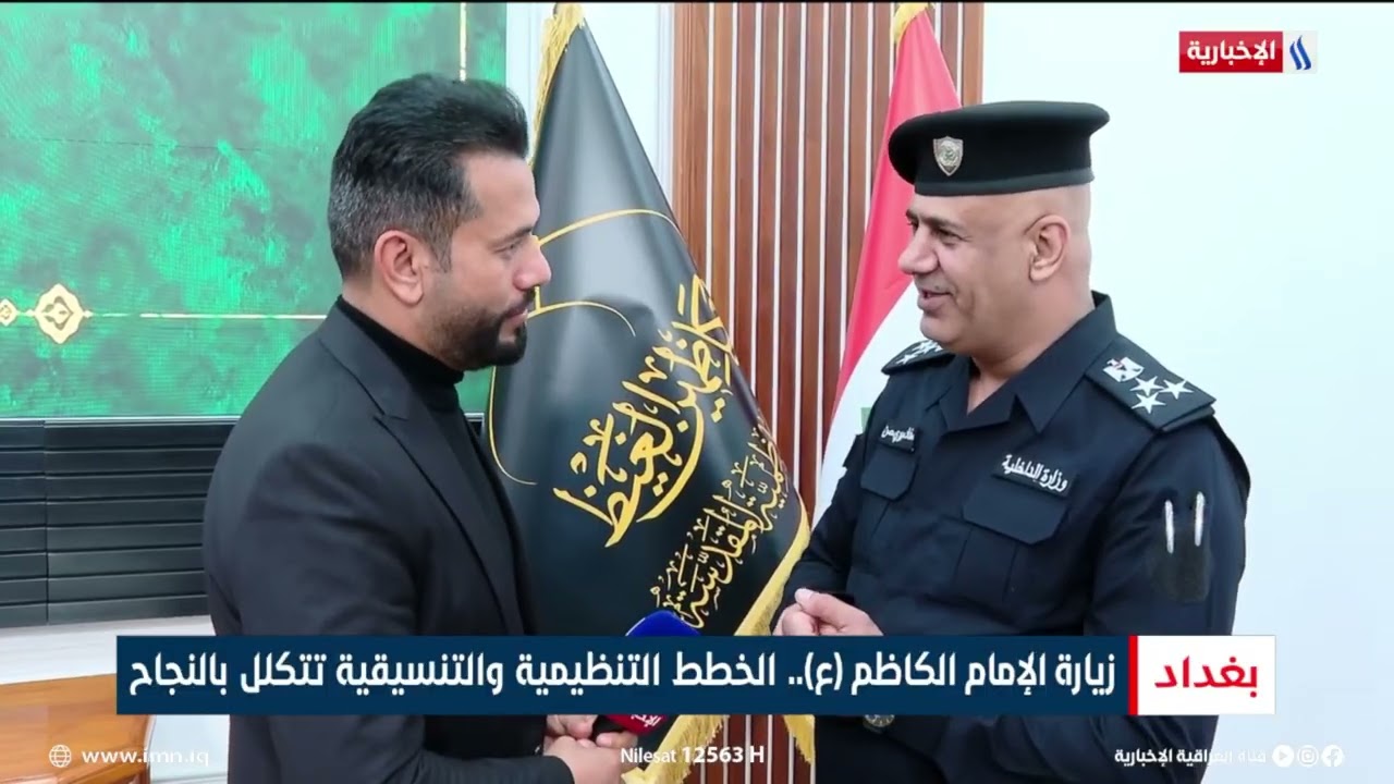 فيديو | زيارة الإمام الكاظم (ع).. الخطط التنظيمية والتنسيقية تتكلل بالنجاح | تقرير انور صباح