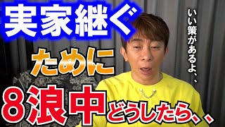 【松浦勝人】実家の病院を継ぐために8浪中。今後の人生どうしたらいいのか答えます！【エイベックス会長 切り抜き 経営 多浪 浪人】