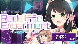 【マーダーミステリー】ラドクリフ・エクスペリメント【ネタバレ注意　胡桃視点】