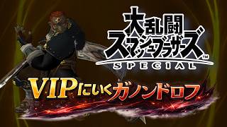 スマブラSP ガノンドロフ、絶対VIPいく Day140 #縦型配信 #shorts