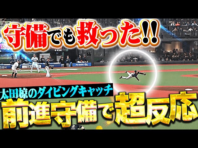 【超反応】太田椋『これが抜けていれば…“前進守備のダイビングキャッチ”守備でもチームを救う！』