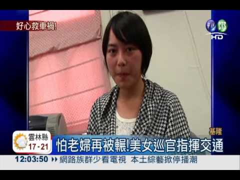 老婦遭撞倒車道 女巡官指揮救命