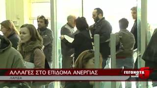 ΑΛΛΑΓΕΣ ΣΤΟ ΕΠΙΔΟΜΑ ΑΝΕΡΓΙΑΣ 17 08 2014