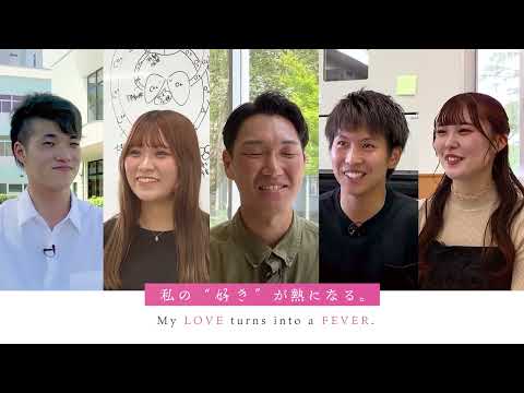 ” 好 き ” が見つかる　#オープンキャンパス