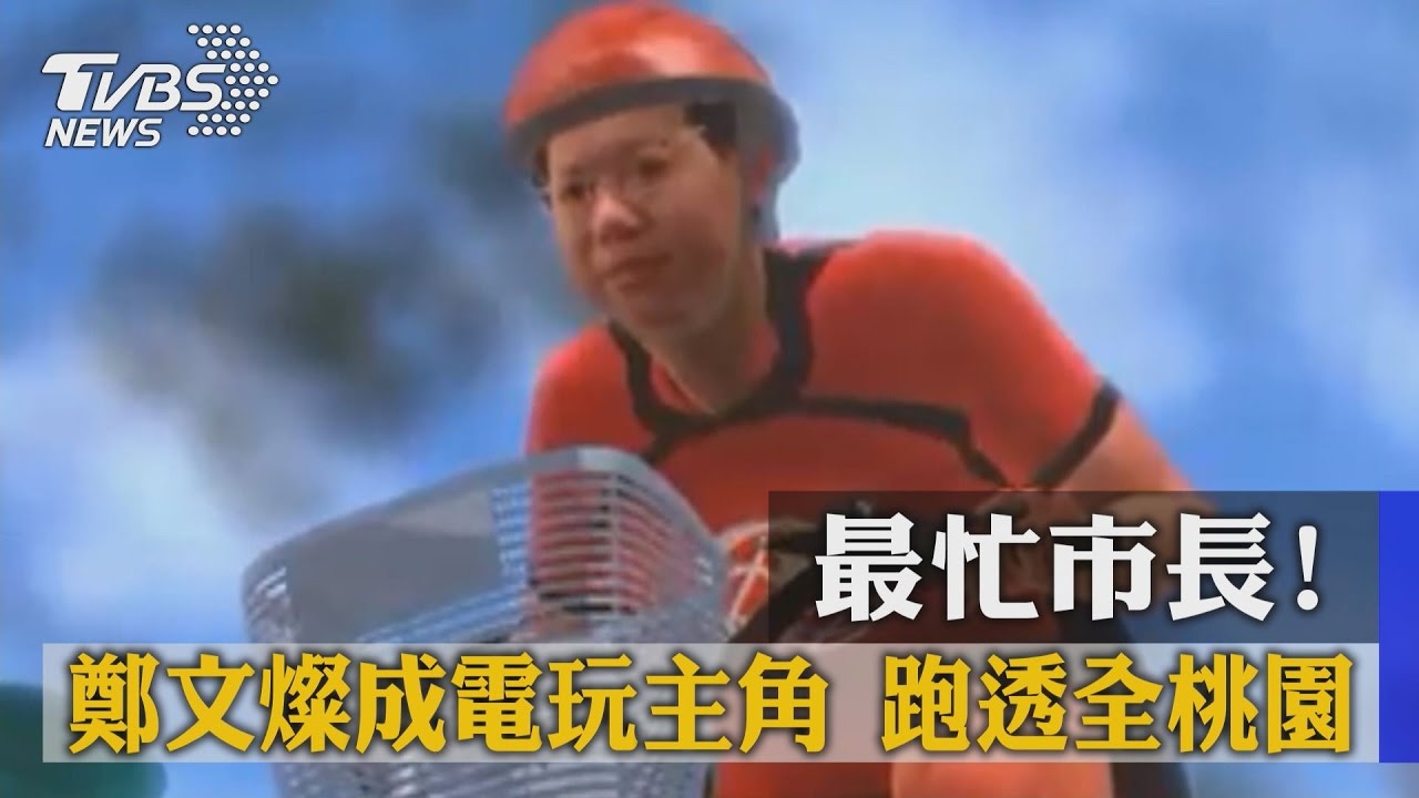 最忙市長！鄭文燦成電玩主角　跑透全桃園