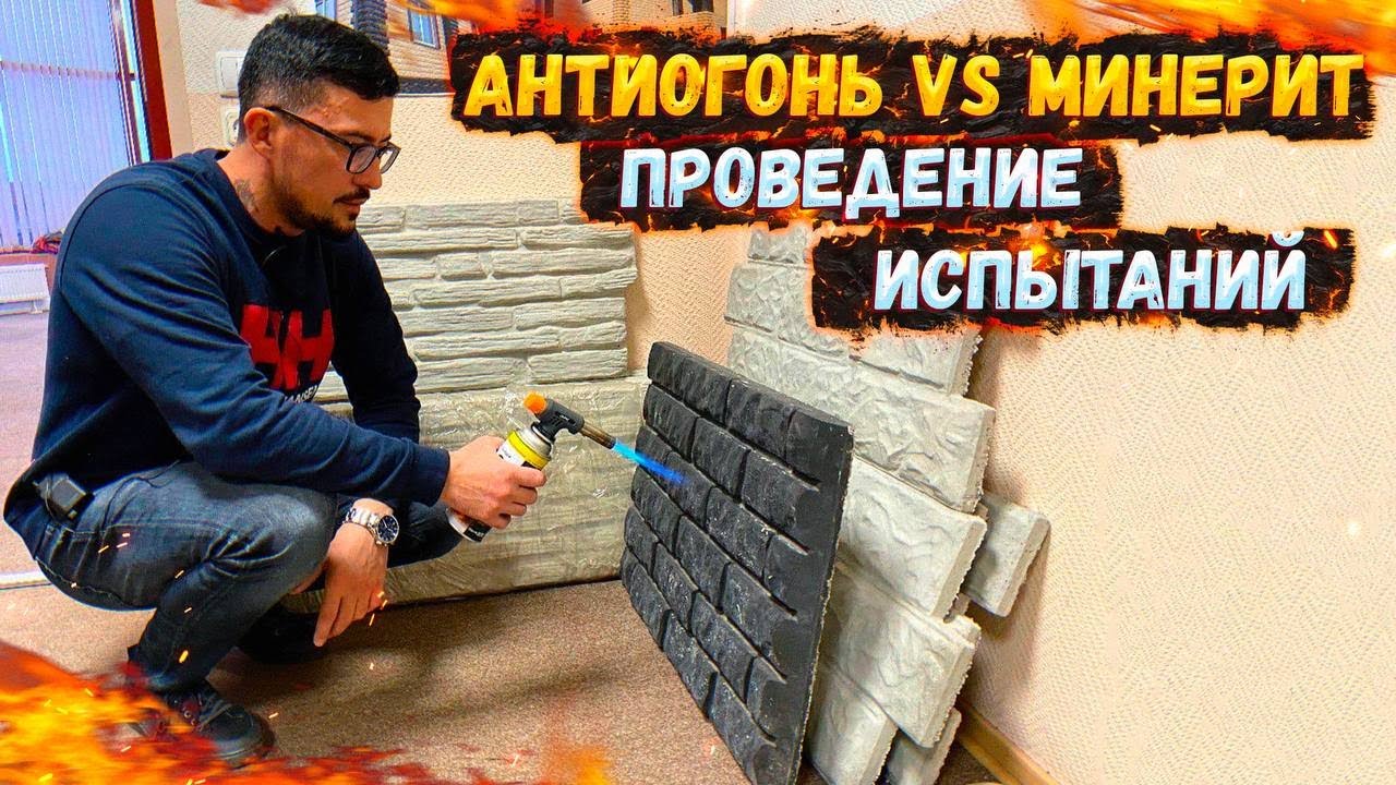 ПЛИТА АНТИОГОНЬ ПРОТИВ МИНЕРИТА | ЧТО ЛУЧШЕ ?