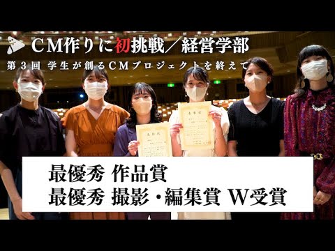 【CM制作発表＆授賞式】参加学生のリアルな声／経営学部 ～本気の挑戦のその先に～