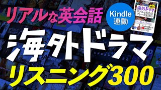Kindle連動 英語リスニング 海外ドラマ 頻出！ リアルな英会話フレーズ300
