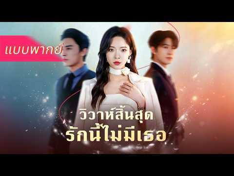 ในงานฉลองครบ 100 วันของลูกชาย เขากลับพาเมียน้อยกับลูกนอกสมรสเข้าบ้าน บังคับให้เธอยอมรับ!#ceo #drama
