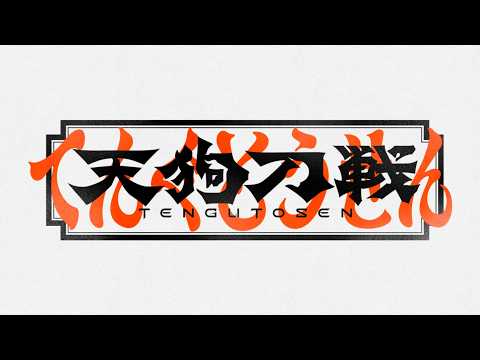 天狗刀戦 Video1