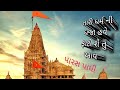 તારી ધર્મ ની ધજા પારસ પાંધી Whatsapp Status Paras Pandhi