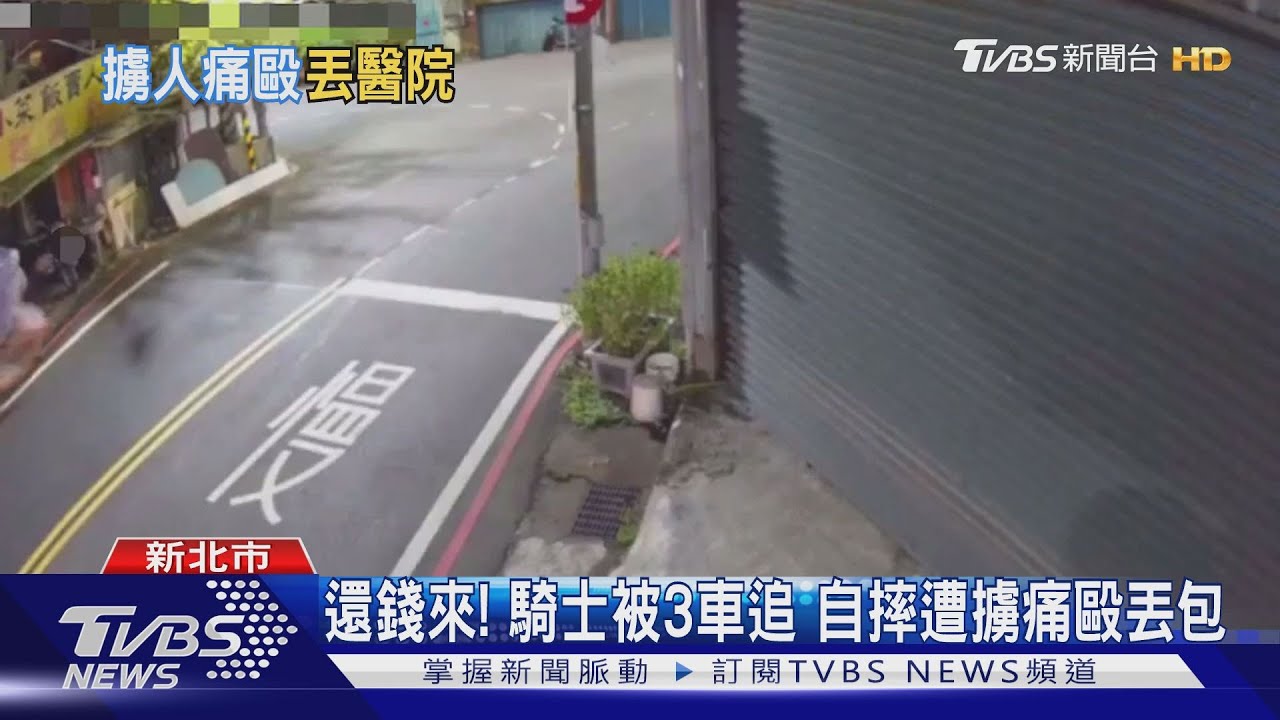 還錢來！騎士被3車追　自摔遭擄痛毆丟包