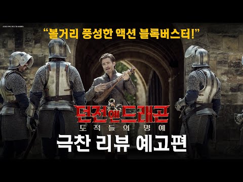 [던전 앤 드래곤: 도적들의 명예] 극찬 리뷰 예고편