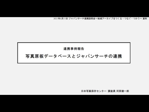 人文学科 「連携事例報告③日本写真保存センター」（河原　健一郎氏）