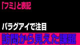 パラグアイ訪問で注目された「フミ」表記　名前と肩書の誤表記から見えた皇室外交の課題