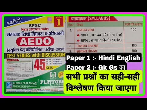 BPSC ADEO PAPER 1 And 2 HINDI ENGLISH AND GK GS  Rukmani practis set परीक्षा में प्रश्न यहां से आएगा