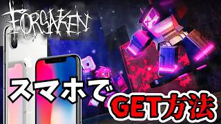 【簡単】モバイル版でOperaGXスキンを入手方法２つ完全解説！！【Forsaken】【Roblox/ロブロックス】
