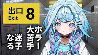 水宮枢 - 【8番出口】怖いの苦手 出口を探す【水宮枢／FLOW GLOW】#hololiveDEV IS