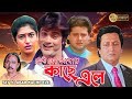 Sei To Abar Kache Ele Bengali Full Movie Prasenjit Ranjit Mullick Satabdi Tapas Pal