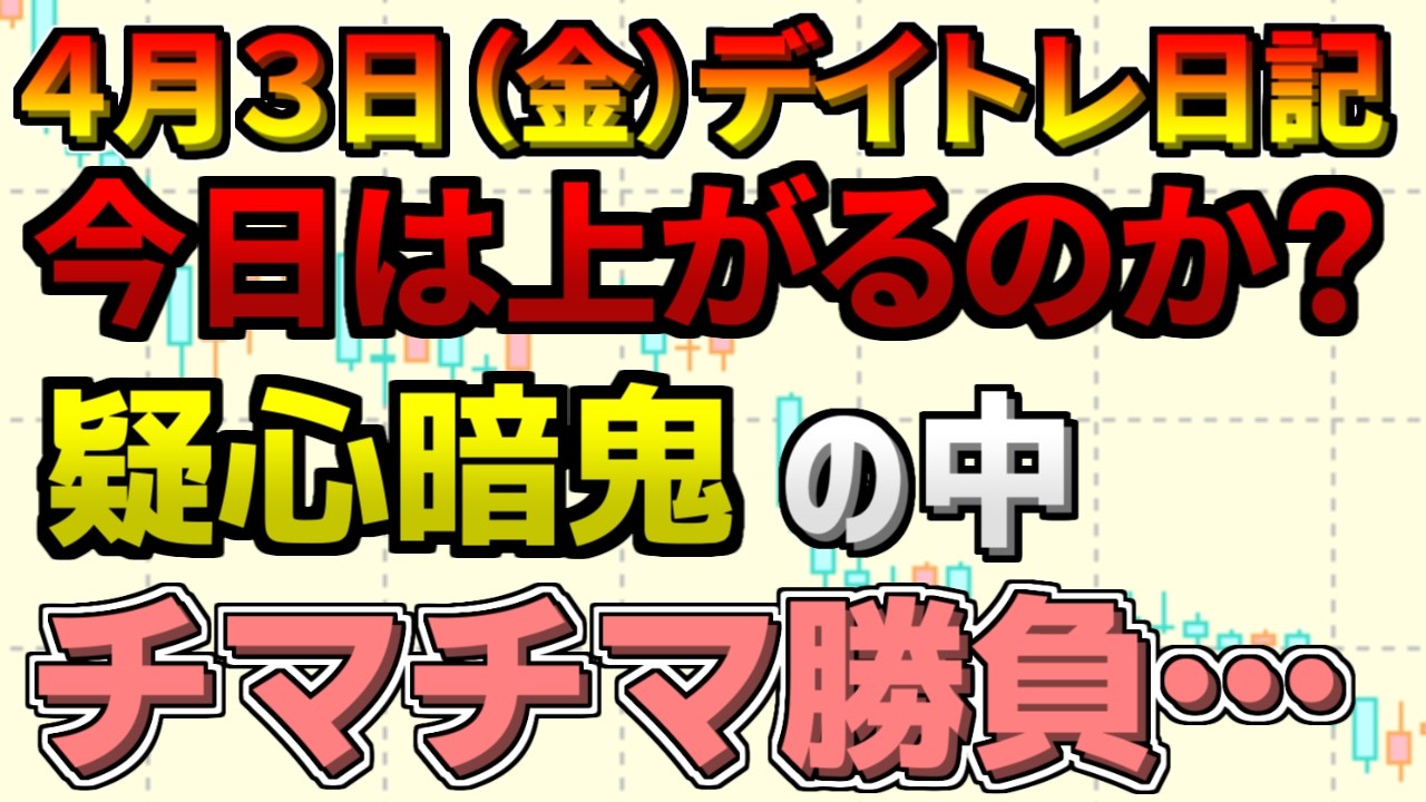 【デイトレ＆スイング結果】もう上がるのか下がるのか疑心暗鬼のままデイトレ、、、、