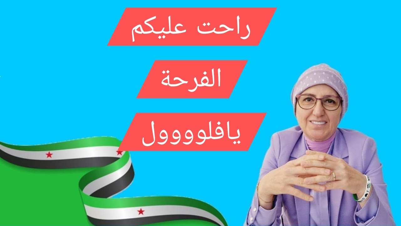 راحت عليكم الفرحة يافلول لو كنتم وطنيين كنت فرحتوا معنا والافراح مستمرة بسور