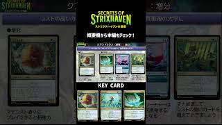 【MTG】ストリクスヘイヴンの秘密　リミテッド攻略　クアンドリクス #mtg #ストリクスヘイヴンの秘密  #リミテッド