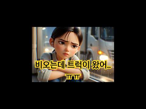 비오는데 트럭이 왔어...ㅜㅜ(뮤비)
