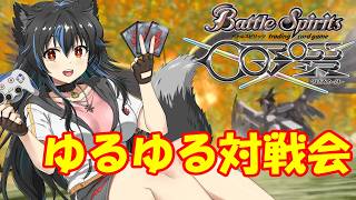 【生配信】久しぶりに界放しよう【バトクロ】【バトルスピリッツ】