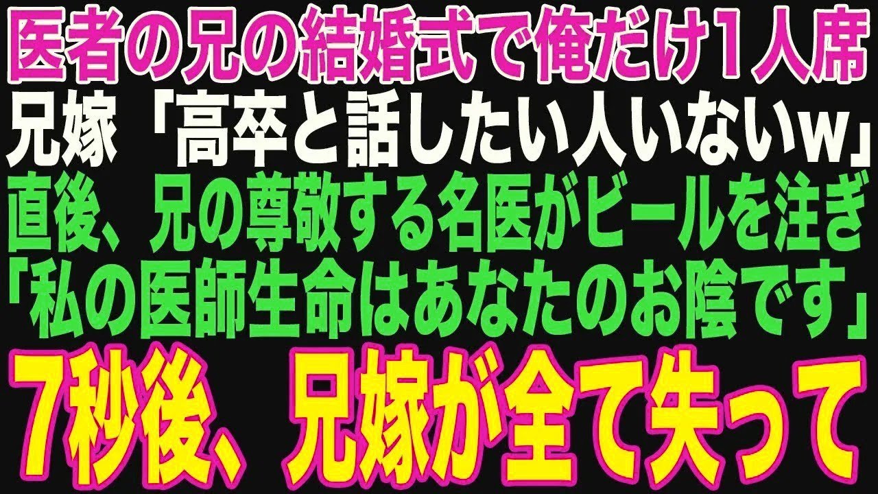 【朗読スカッと人気動画まとめ】医者の兄の結婚式でなぜか俺だけ1人席。兄嫁「底辺高校卒と食事した?