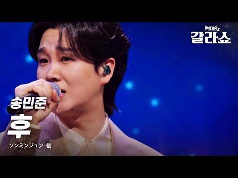 송민준(キムジュンス) - 후(後)｜현역가왕2갈라쇼 2회
