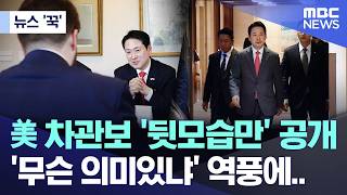 [뉴스 '꾹'] 美 차관보 '뒷모습만' 공개, '무슨 의미있냐' 역풍에.. (2026.04.20/MBC뉴스)