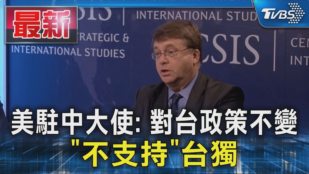 美駐中大使: 對台政策不變 「不支持」台獨｜TVBS新聞 @TVBSNEWS01