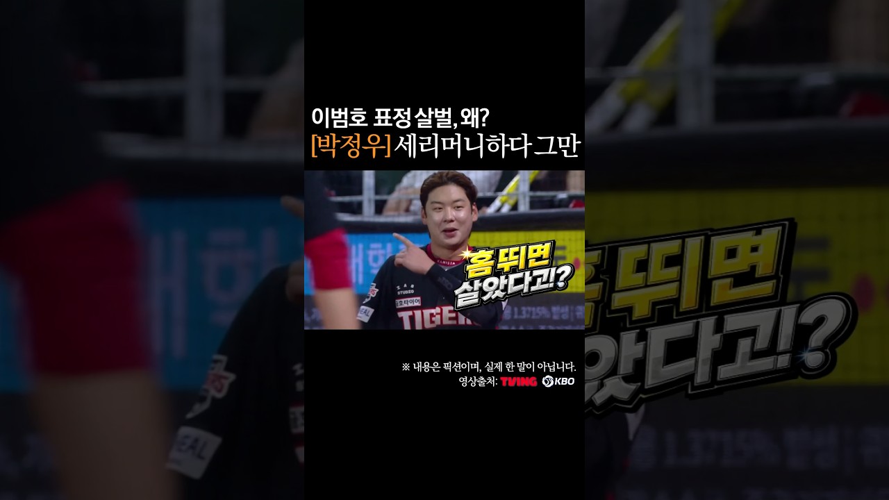 박정우 싹쓸이 세리머니 하다 망신살 #프로야구