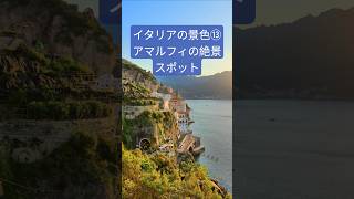 【心洗われる景色】アマルフィ海岸