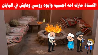 مسلسل ابو البنات 35 حسن وزين ضحكوا علي الدجال وعملوا فيها خواجات تصميم الفستان comedy animation