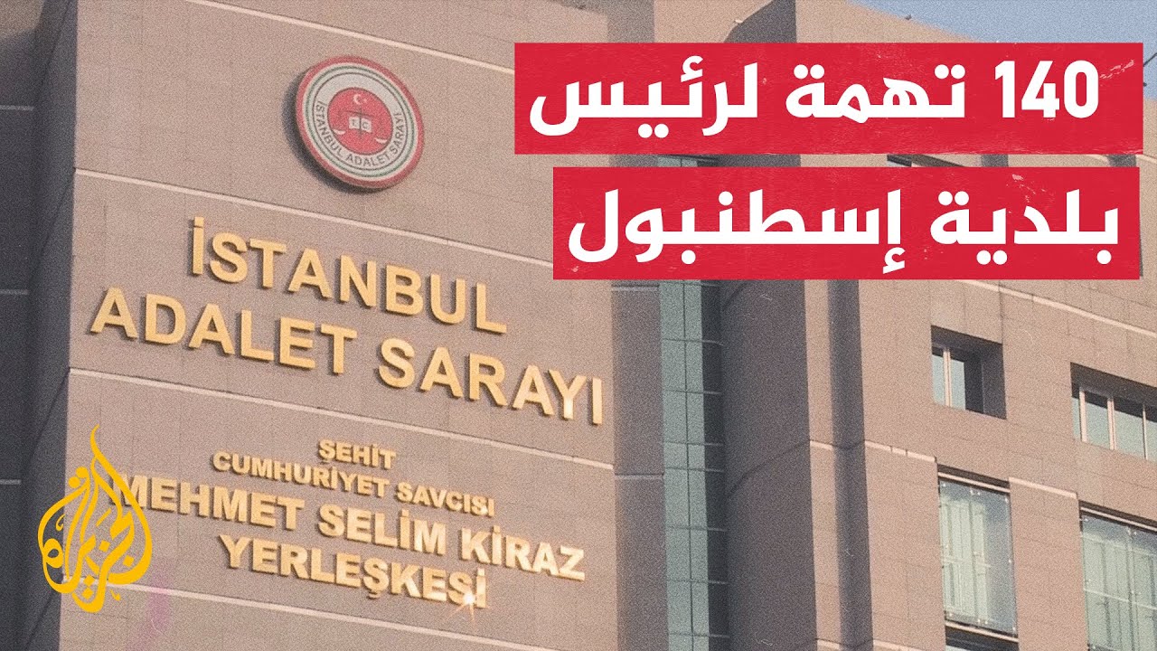 النيابة العامة توجه أكثر من 140 تهمة لرئيس بلدية إسطنبول أكرم إمام أوغلو