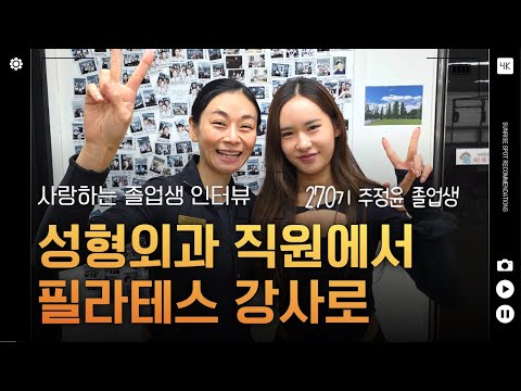 성형외과 데스크 직원에서 재활 필라테스 강사로 취업 성공기