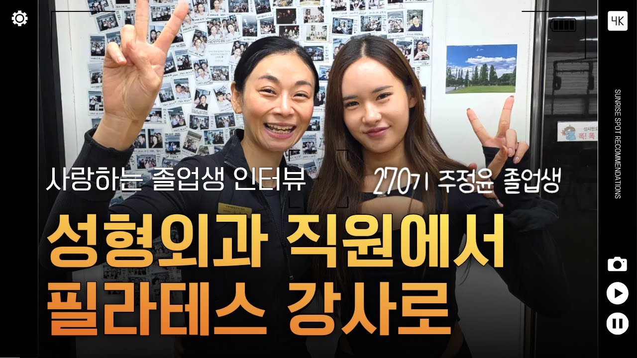 영상 후기: 성형외과 데스크 직원에서 재활 필라테스 강사로 취업 성공기