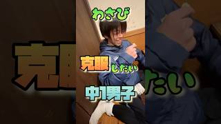 【中1男子】大人への第1歩ならずwww